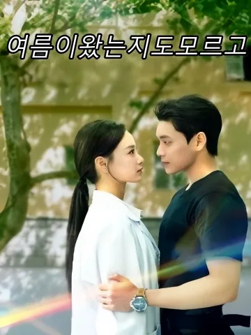 귀래불지성하 (归来不知盛夏) FineDrama