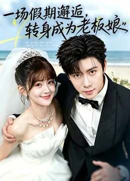 休个假，顺便成了老板娘 iQIYI