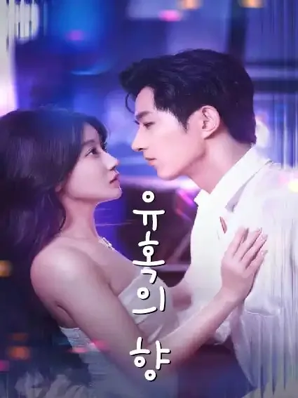 유혹의 향