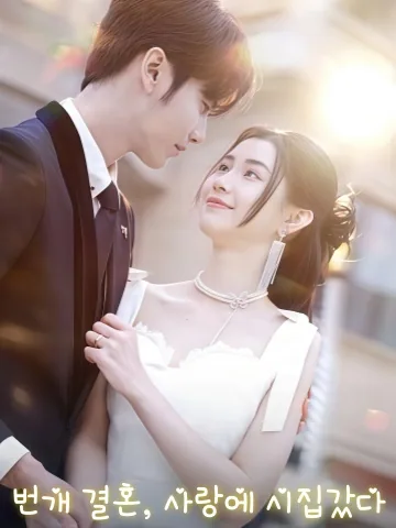 번개결혼으로 찾은 꿈의 사랑