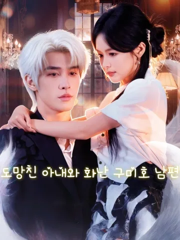 재도99차, 아적구미호노공추홍온료: 99번 도망치자, 구미호 남편이 집착하며 쫓아온다 FineDrama