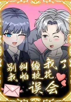 别纠缠我了，我怕校花误会