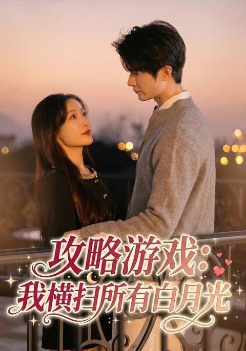 攻略游戏：我横扫所有白月光 HongGuo