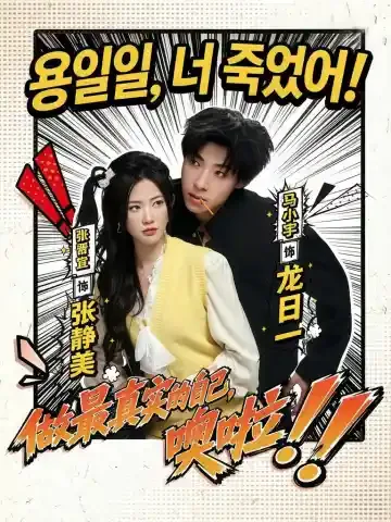 용일일이사정료 (龙日一，你死定了！) KDramaReels
