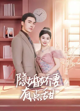 隐婚娇妻有点甜