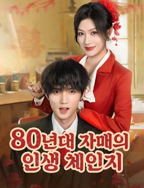 80년대 자매의 인생 체인지 (80저매적교환인생)