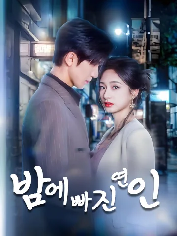 밤에 빠진 연인