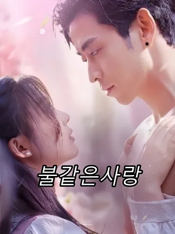 너에게 물들다 FineDrama