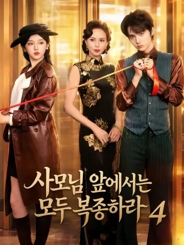 부인저전치불복4 (夫人她专治不服4)