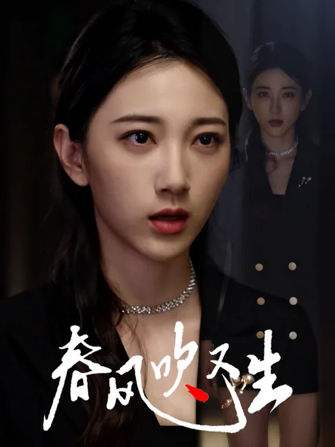 春风吹又生