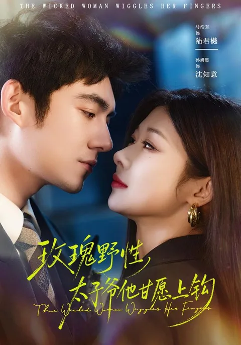 야생 장미의 덫, 태자님은 알고도 빠져들다 HongGuo