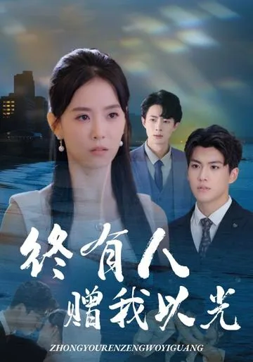 종유인증아이광 (终有人赠我以光) DramaBox