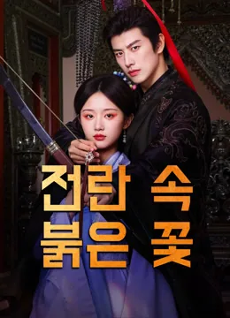 짝퉁 황제와 전패국 공주 iQIYI
