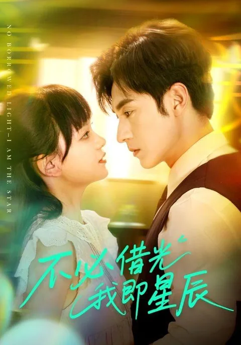 불필차광아즉성진 (不必借光我即星辰)