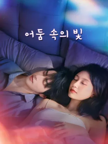 암야축광 (暗夜逐光)