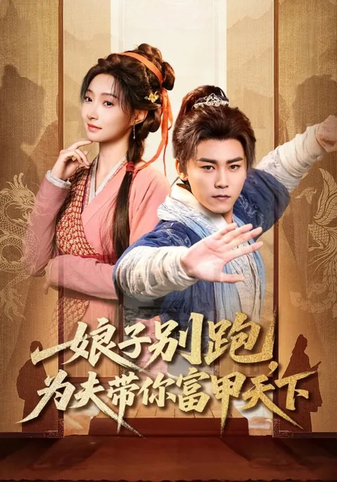 娘子别跑，为夫带你富甲天下 HongGuo