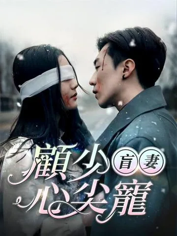盲妻，顾少心尖宠 DramaBox