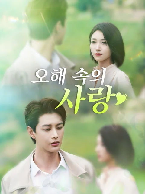고요속에 차가워진 사랑 DramaWave