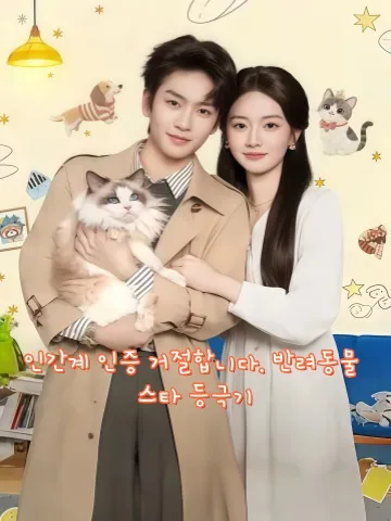 라이브 개시! 이 털뭉치가 전설이 된다