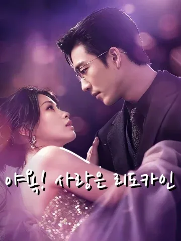 야욕! 사랑은 리도카인 (야욕！애시리다잡인)