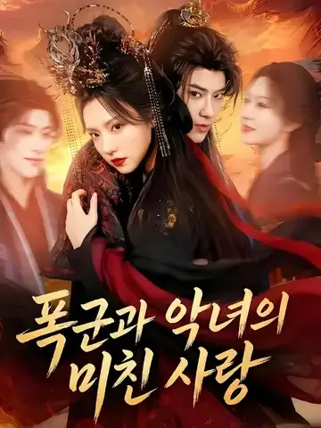 제후야풍광 (帝后也疯狂)