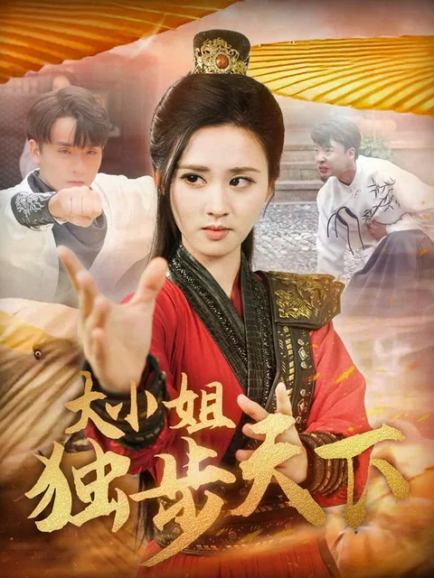 大小姐独步天下