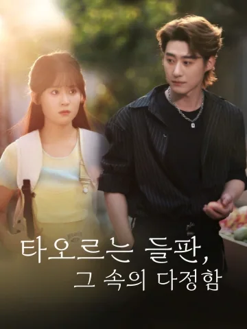 타오르는 들판, 그 속의 다정함