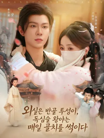 반항아 첩 vs 마음 읽는 왕야 KDramaReels