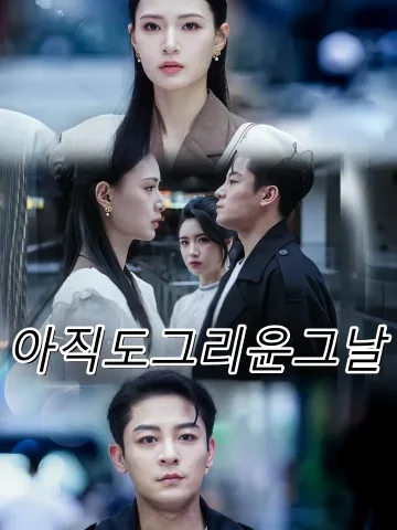 지울 수 없는 너 FineDrama