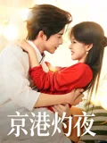 京港灼夜 iQIYI