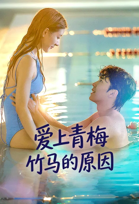 爱上青梅竹马的原因