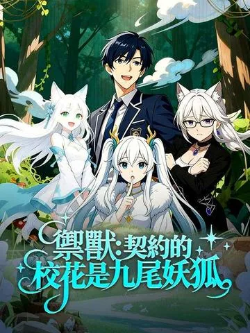 D級獣娘がSSS級九尾妖狐に覚醒！ DramaBox