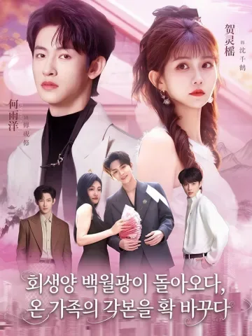 다시 돌아온 백월광, 가족의 운명을 뒤집다 KDramaReels