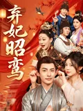 弃妃昭鸾
