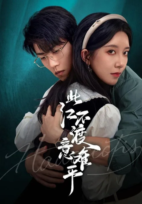 此江不渡意难平 HongGuo