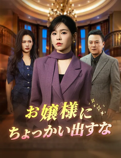 皆が媚びる女を、 私が終わらせる FlickReels