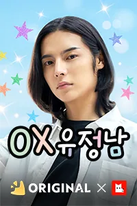 OX유정남