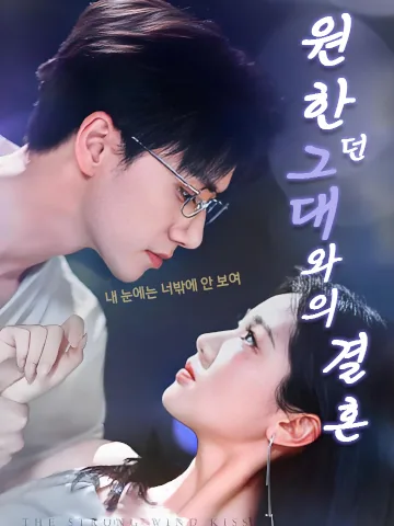 폭풍 속 장미의 키스