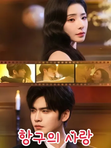 은밀한 집착의 대상 KDramaReels