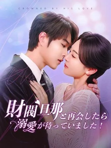 シンママの私が 御曹司一家に溺愛されました DramaBox