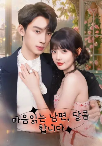 독심로공유점첨 (读心老公有点甜) FineDrama