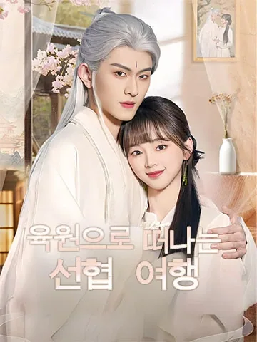 육원으로 떠나는 선협 여행 (육원점량선협도)