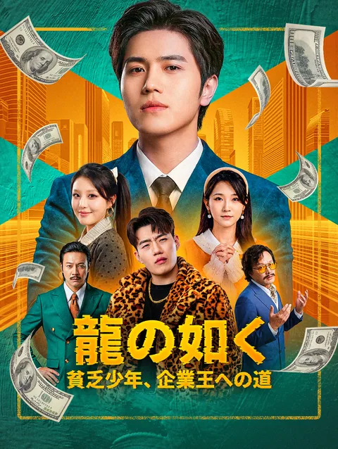 龍の如く~貧乏少年、企業王への道~