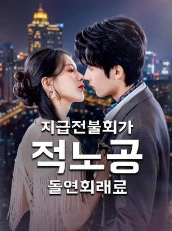 지급전불회가적노공돌연회래료: 돈만 주던 남편이 갑자기 돌아왔다