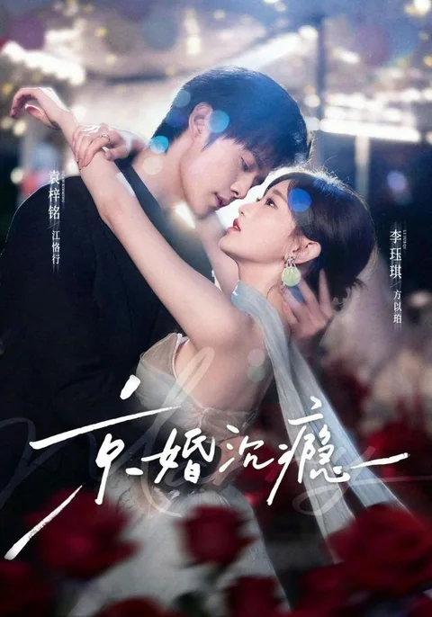 경혼침은 (京婚沉瘾)