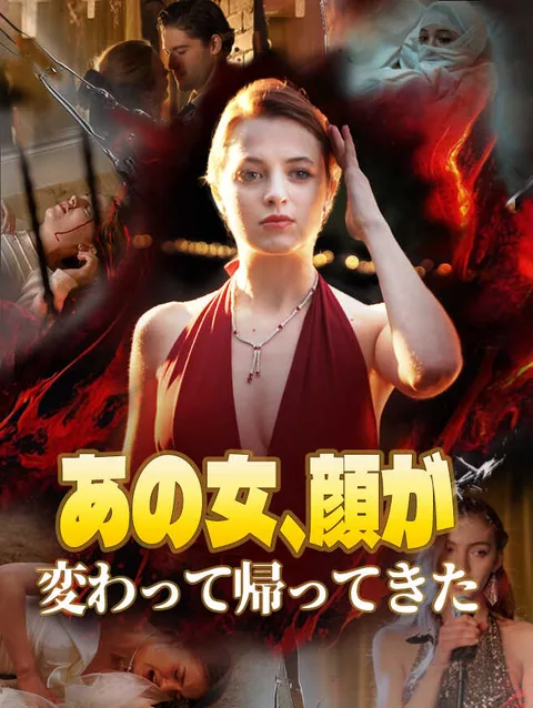 あの女、顔が変わって帰ってきた