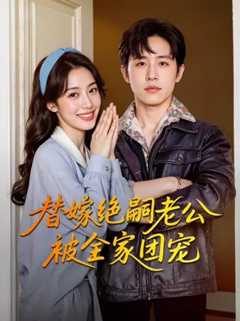 偽装花嫁は愛されたい iQIYI