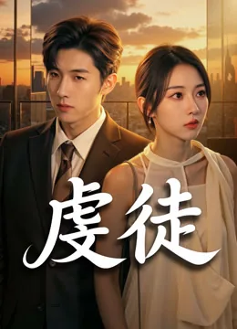虔徒