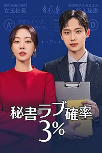 秘書ラブ確率3％ Lezhin Snack