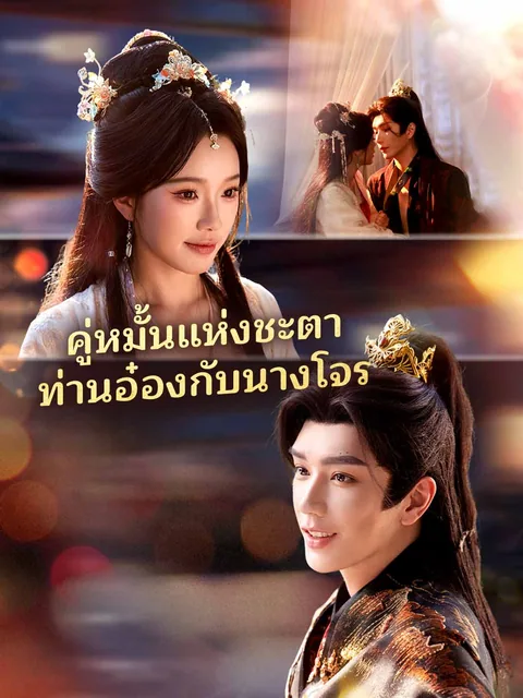 王爷，王妃她装不下去了 ReelShort